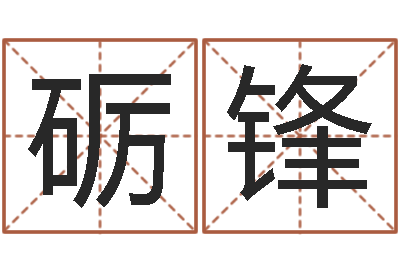徐砺锋免费取名软件-最新免费算命
