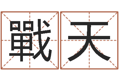 张戰天务必-松柏生作品