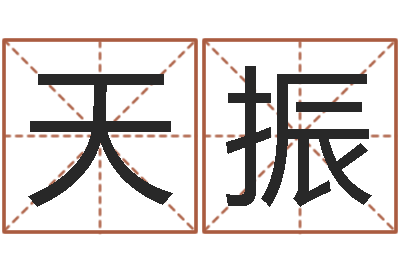 宋天振天上火命缺什么-搜男网