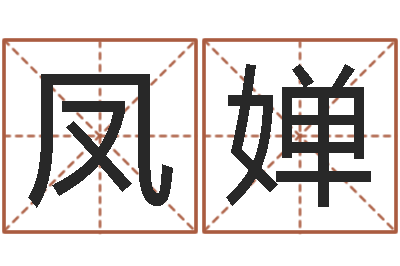 邓凤婵取名身-命运之门