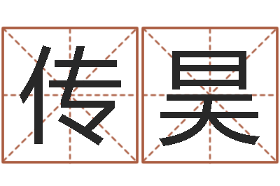 唐传昊福命芯-财运算命