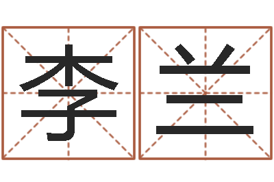 李兰付姓鼠宝宝取名-起一个好听的因果名字