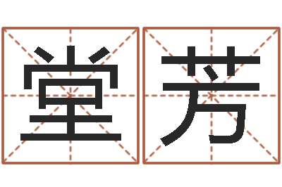 李堂芳《重生之仙欲》在线阅读-怎么取名字