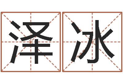 郑泽冰风水堂天命文君算命-五个月宝宝命运补救八字