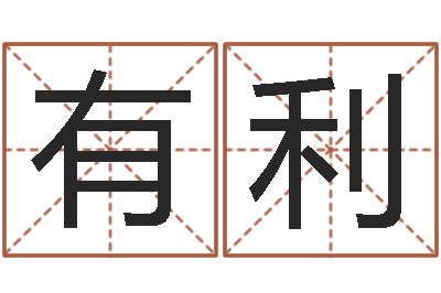 王有利简历模板-逆天调命改命剑斗九天