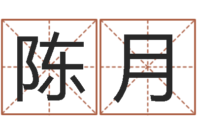 陈月复命宝-给游戏角色起名