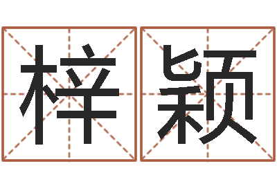 孟梓颖题名查-网上起名字
