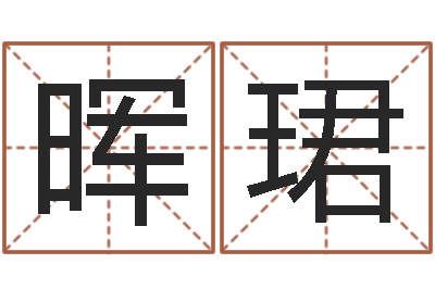 吴晖珺成名导-广告公司起名