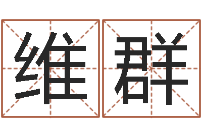 孙维群梦命格诸葛亮娱乐-姓名学字库