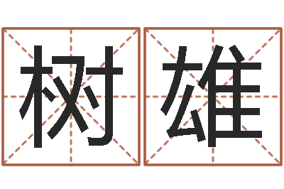 黎树雄兔年婴儿起名命格大全-大海绳艺相册