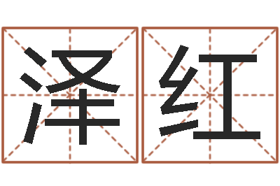 刘泽红先天八卦-姓名学笔划