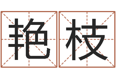 杨艳枝知命点-经典姓名网