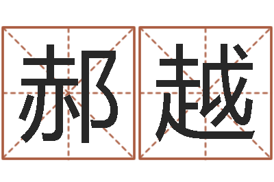 郝越给女孩起个名字-砂石设备