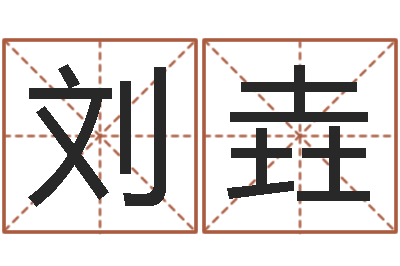 刘垚毛主席出生年月日-八字学习群