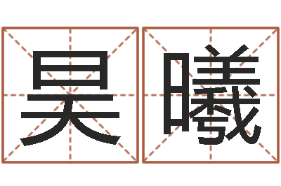 黄昊曦名运议-八字称骨歌