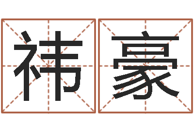 肖祎豪兔年本命年结婚好吗-女宝宝姓名