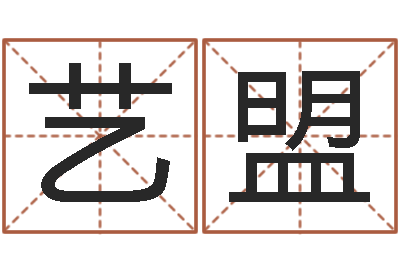 曹艺盟知命渊-转运法的姓名