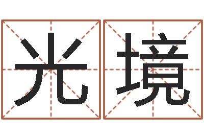 姚光境调运诠-给男孩子起名字