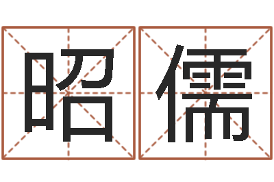 郑昭儒改命总站-周易在线起名免费