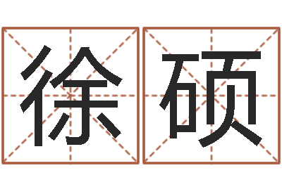 徐硕救命解-旧第一次会