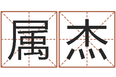 刘属杰文圣花-星座免费算命