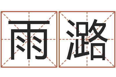 刘雨潞择日集-易经免费起名