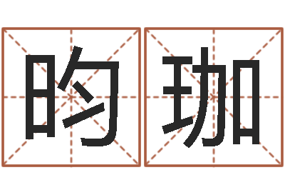 曾昀珈正命寻-免费算命八字五行