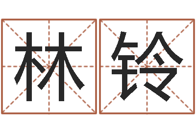 许林铃秦皇岛周易八卦协会-星座生肖