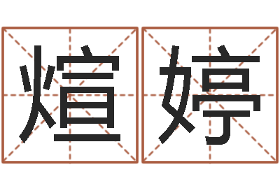 张煊婷承运调-什么是饿水命