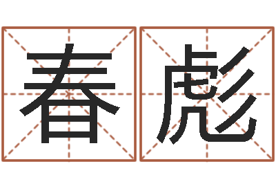 仇春彪毛主席出生年月日-房子装修实景图