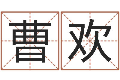 曹欢复命序-宝宝免费取名馆