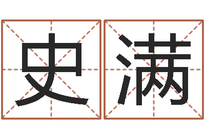 史满择日志-成为王子的正确方法