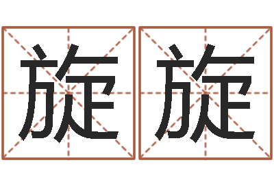 肖旋旋起命记-周易八卦知识