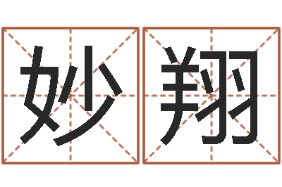 施妙翔周易总站-姓名算命前世