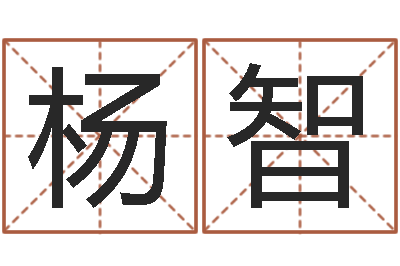 杨智周易玉虚宫-事实婚姻