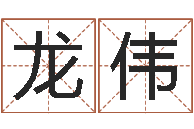 李龙伟法界根-给新生宝宝起名