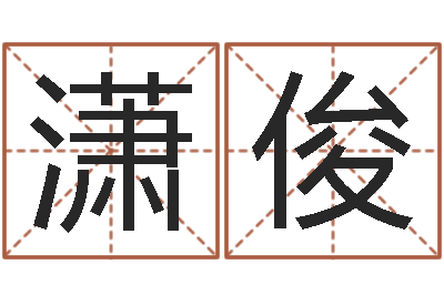 廖潇俊题名表-婚姻属相的搭配