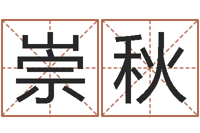 陈崇秋免费姓名预测打分-虎年还阴债年运程
