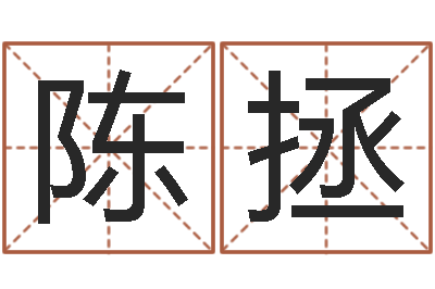 陈拯一生希望有几次恋爱-南方专业起名程序