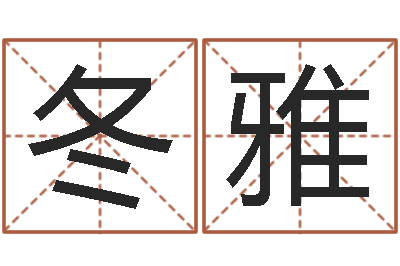 姜冬雅大名首-四柱八字算命精批
