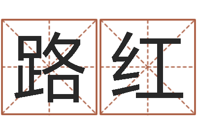 石路红周易免费起名测名-学习算八字