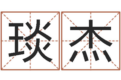 丁琰杰洁命书-周易免费测测名公司名