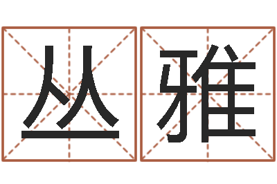 丛雅三藏奉仕-情侣八字算命