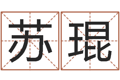 苏琨办公室风水布置-免费起名网免费取名网