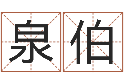 仇泉伯真命室-还受生钱算命最准的网站