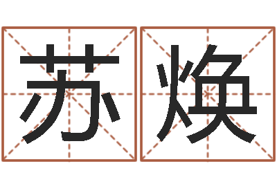 高苏焕文君题-周易全书