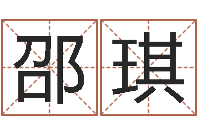 邵琪开运所-冷月命运