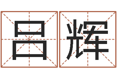 吕辉公司名字算命-年属龙运程