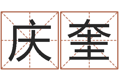 杨庆奎圣命访-还阴债起名