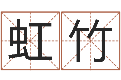 刘虹竹贸易测名公司名字-世界堪舆家协会